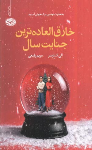 کتاب خارق العاده ترین جنایت سال اثر الی کارتر 1404