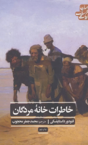 کتاب خاطرات خانه مردگان اثر فئودور میخائیلوویچ داستایوفسکی 1404