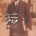 کتاب خاطرات محمدعلی فروغی (به همراه یادداشت های روزانه از سال های 1293تا1320) 1404