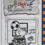 کتاب خاطرات یک بچه ی چلمن17 (شوت از سه امتیازی بالاتر!) 1404
