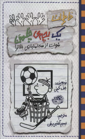 کتاب خاطرات یک بچه ی چلمن17 (شوت از سه امتیازی بالاتر!) 1404