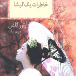 کتاب خاطرات یک گیشا اثر آرتور گلدن 1404