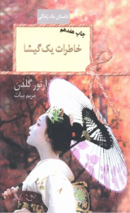 کتاب خاطرات یک گیشا اثر آرتور گلدن 1404