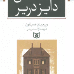 کتاب خانه آقای دایز دریر اثر ویرجینیا همیلتون 1404