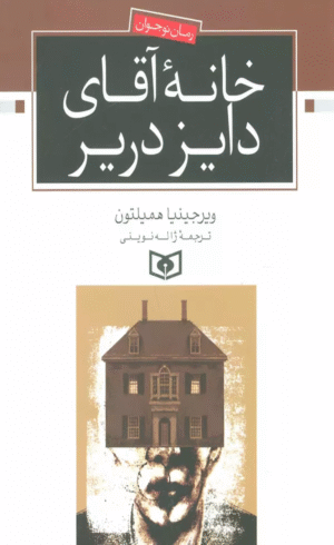 کتاب خانه آقای دایز دریر اثر ویرجینیا همیلتون 1404