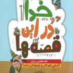 کتاب خدا در این قصه ها (قصه هایی برای آشنایی کودکان و نوجوانان با خدا) اثر مسلم گریوانی 1404