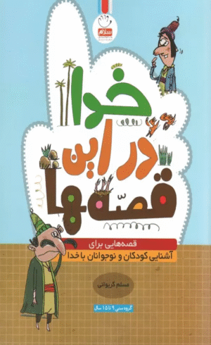کتاب خدا در این قصه ها (قصه هایی برای آشنایی کودکان و نوجوانان با خدا) اثر مسلم گریوانی 1404