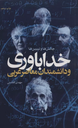 کتاب خداباوری و دانشمندان معاصر غربی (چالش ها و تبیین ها) اثر مهدی گلشنی 1404