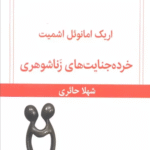 کتاب خرده جنایت های زناشوهری اثر اریک امانوئل اشمیت 1404