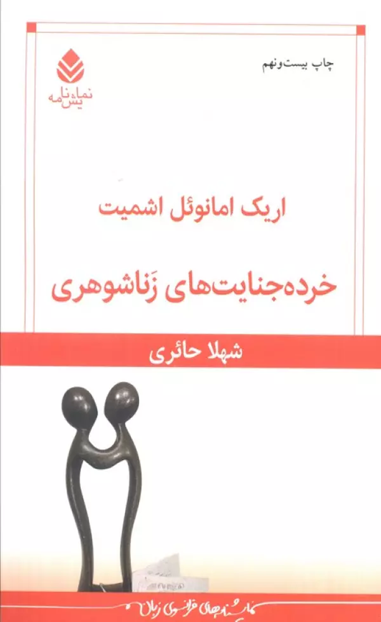 کتاب خرده جنایت های زناشوهری اثر اریک امانوئل اشمیت 1404 کتاب خرده جنایت های زناشوهری اثر اریک امانوئل اشمیت 1404