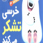 کتاب خرسی تشکر می کند اثر مایکل دال 1404