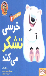 کتاب خرسی تشکر می کند اثر مایکل دال 1404