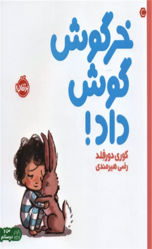 کتاب خرگوش گوش داد! اثر کوری دورفلد 1404