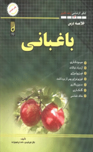 کتاب خلاصه درس باغبانی (کنکور کارشناسی ارشد و دکتری) 1404