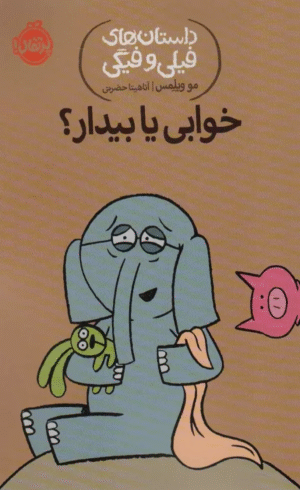 کتاب خوابی یا بیدار؟ (داستان های فیلی و فیگی20 ) اثر مو ویلمس 1404
