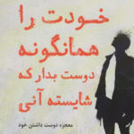 کتاب خودت را همانگونه دوست بدار که شایسته آنی (معجزه دوست داشتن خود) 1404