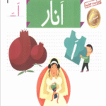 کتاب خودم می خوانم 3 (فارسی آموز برای کلاس اولی ها)،(انار) 1404