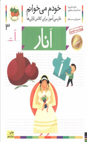 کتاب خودم می خوانم 3 (فارسی آموز برای کلاس اولی ها)،(انار) 1404
