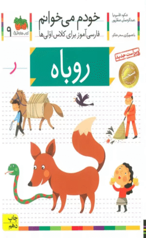 کتاب خودم می خوانم 9 (فارسی آموز برای کلاس اولی ها)،(روباه) 1404