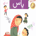 کتاب خودم می خوانم15 (فارسی آموز برای کلاس اولی ها)،(یاس) 1404