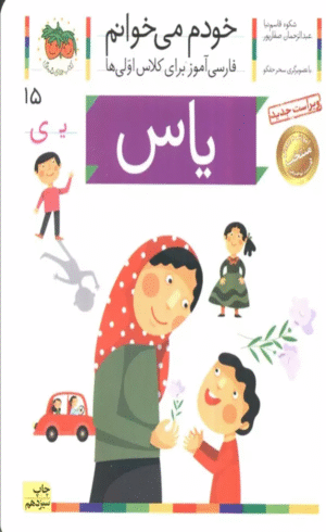 کتاب خودم می خوانم15 (فارسی آموز برای کلاس اولی ها)،(یاس) 1404