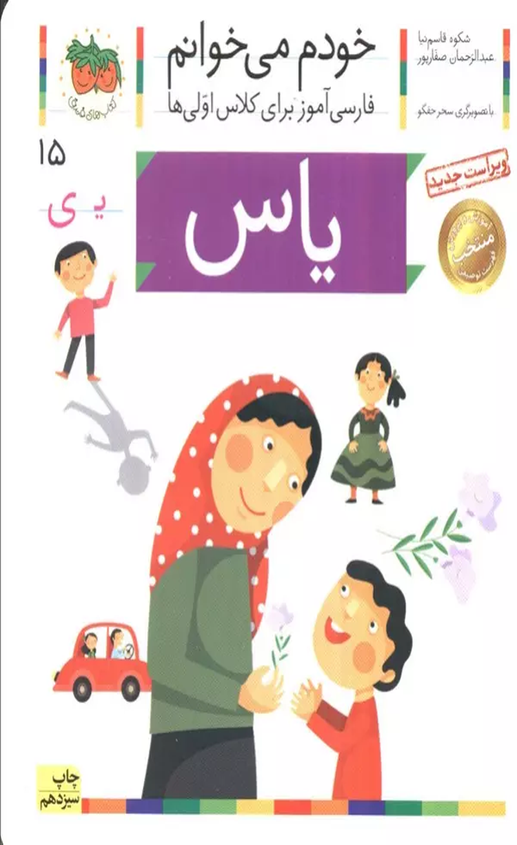 کتاب خودم می خوانم15 (فارسی آموز برای کلاس اولی ها)،(یاس) 1404