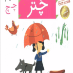 کتاب خودم می خوانم30 (فارسی آموز برای کلاس اولی ها)،(چتر) 1404