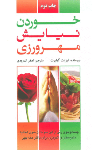 کتاب خوردن،نیایش،مهرورزی اثر الیزابت گیلبرت 1404