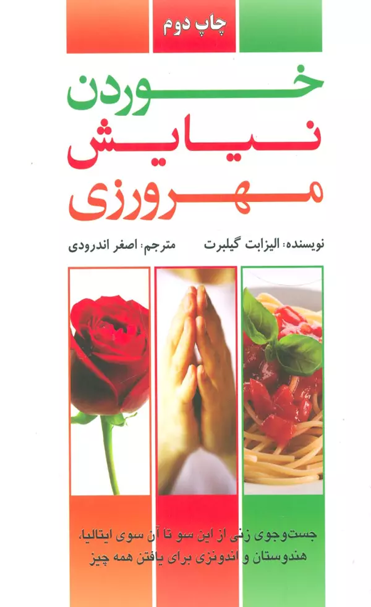 کتاب خوردن،نیایش،مهرورزی اثر الیزابت گیلبرت 1404 کتاب خوردن،نیایش،مهرورزی اثر الیزابت گیلبرت 1404
