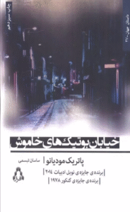 کتاب خیابان بوتیک های خاموش اثر پاتریک مودیانو 1404