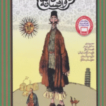 کتاب داستان ها و افسانه های ملل اثر جمعی از نویسندگان 1404