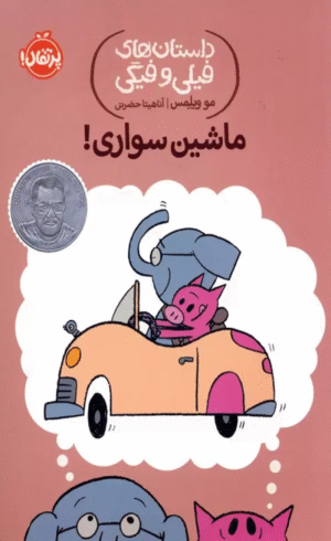 کتاب داستان های فیلی و فیگی 15 (ماشین سواری!) اثر مو ویلمس 1404