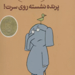 کتاب داستان های فیلی و فیگی 3 (پرنده نشسته روی سرت!) اثر مو ویلمس 1404