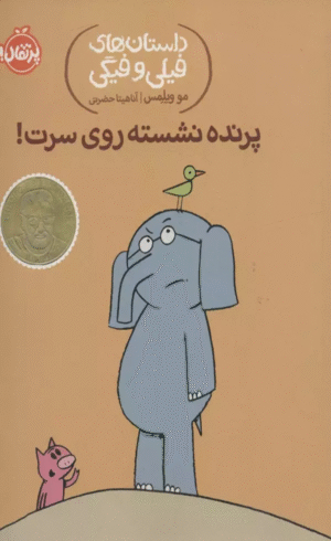 کتاب داستان های فیلی و فیگی 3 (پرنده نشسته روی سرت!) اثر مو ویلمس 1404