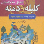 کتاب داستان های پندآموز کلیله و دمنه (مجموعه 1000 سال داستان 5) 1404