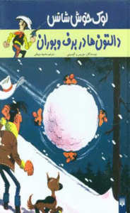 کتاب دالتون ها در برف و بوران (لوک خوش شانس 2) اثر موریس و گوسینی 1404