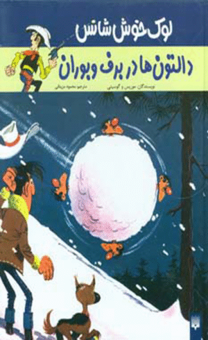 کتاب دالتون ها در برف و بوران (لوک خوش شانس 2) اثر موریس و گوسینی 1404