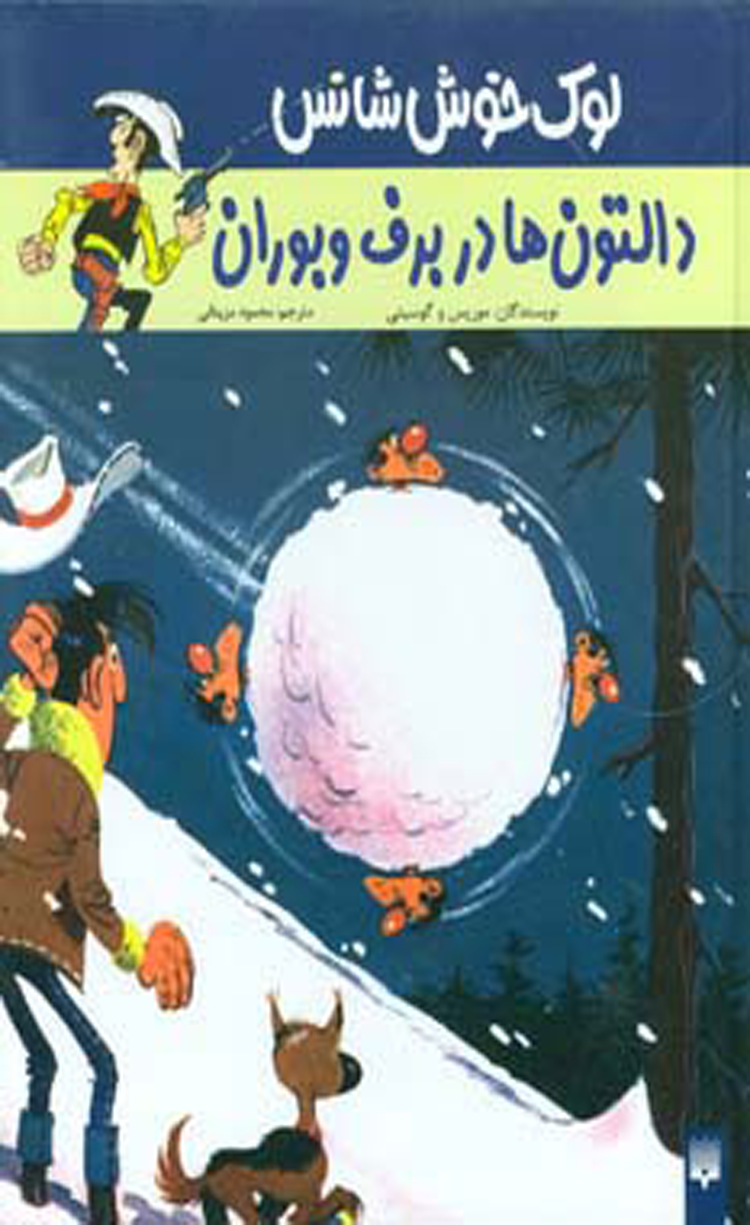 کتاب دالتون ها در برف و بوران (لوک خوش شانس 2) اثر موریس و گوسینی 1404 کتاب دالتون ها در برف و بوران (لوک خوش شانس 2) اثر موریس و گوسینی 1404