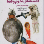 کتاب دانشنامه نجوم و فضا (گلاسه) اثر هرنان کانلاس 1404