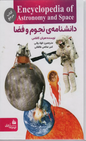 کتاب دانشنامه نجوم و فضا (گلاسه) اثر هرنان کانلاس 1404