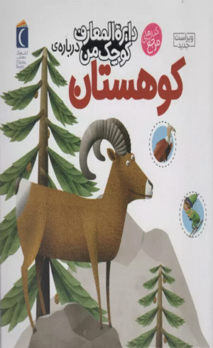 کتاب دايره المعارف كوچك من14 (درباره ي كوهستان) اثر فرانسواز دوگیبر 1404