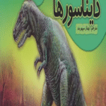 کتاب دایره المعارف برجسته دایناسورها 2 اثر بهناز سپهربند 1404