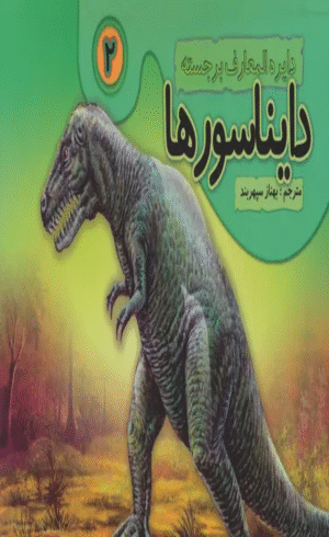 کتاب دایره المعارف برجسته دایناسورها 2 اثر بهناز سپهربند 1404