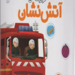کتاب دایره المعارف کوچک من 7 (درباره ی آتش نشان) اثر آگنس واندویل 1404
