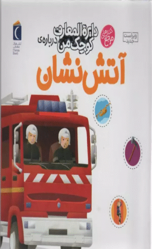کتاب دایره المعارف کوچک من 7 (درباره ی آتش نشان) اثر آگنس واندویل 1404