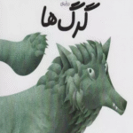 کتاب دایره المعارف کوچک من (درباره ی گرگ ها) اثر آگنس واندویل 1404