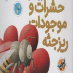 کتاب دایره المعارف کوچک من12 (حشرات و موجودات ریزجثه) اثر فرانسواز دوگیبرت 1404