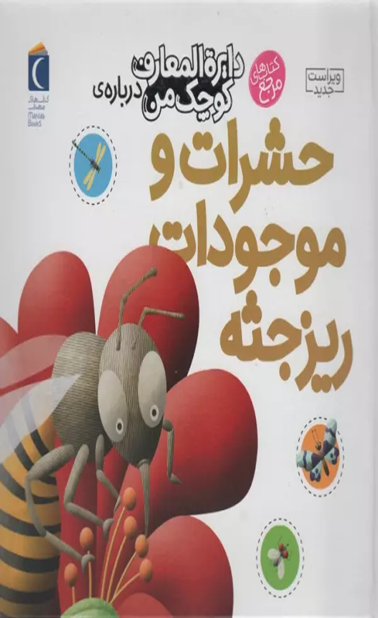 کتاب دایره المعارف کوچک من12 (حشرات و موجودات ریزجثه) اثر فرانسواز دوگیبرت 1404 کتاب دایره المعارف کوچک من12 (حشرات و موجودات ریزجثه) اثر فرانسواز دوگیبرت 1404