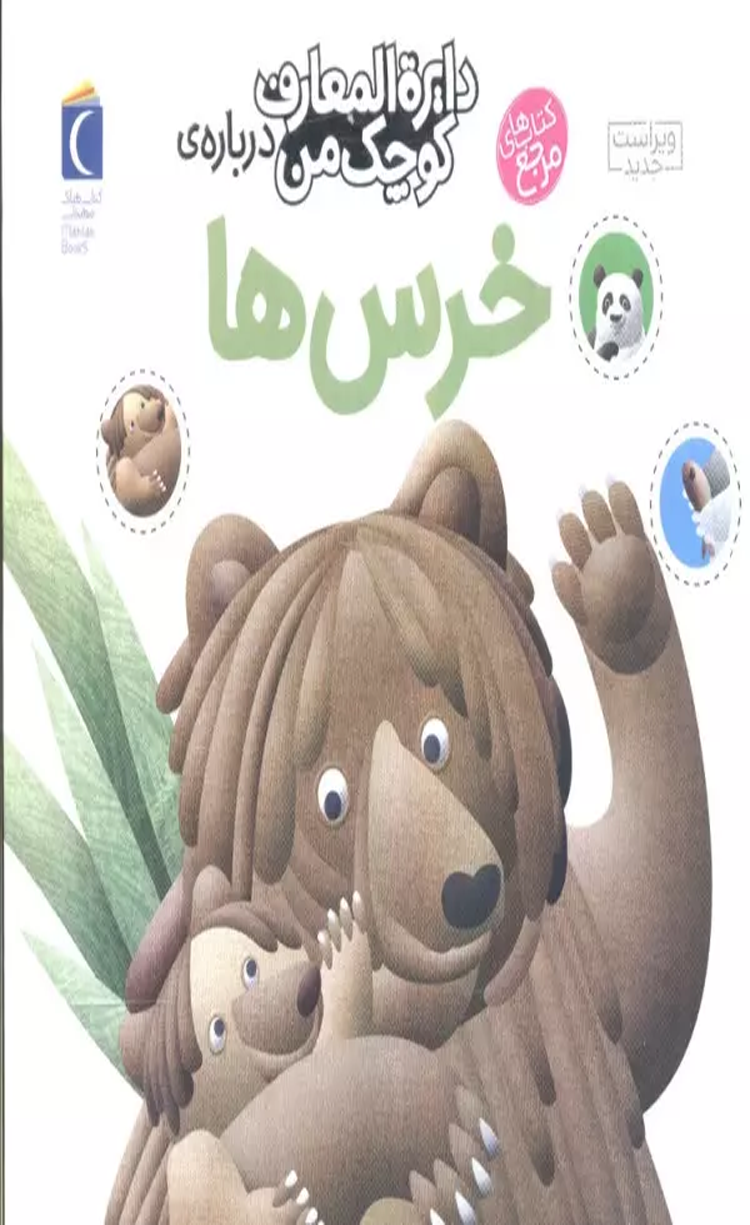 کتاب دایره المعارف کوچک من15 (درباره ی خرس ها) اثر فرانسواز دوگیبرت 1404 کتاب دایره المعارف کوچک من15 (درباره ی خرس ها) اثر فرانسواز دوگیبرت 1404