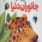 کتاب دایره المعارف کوچک من19 (درباره ی جانوران دنیا) اثر آگنس واندویل 1404